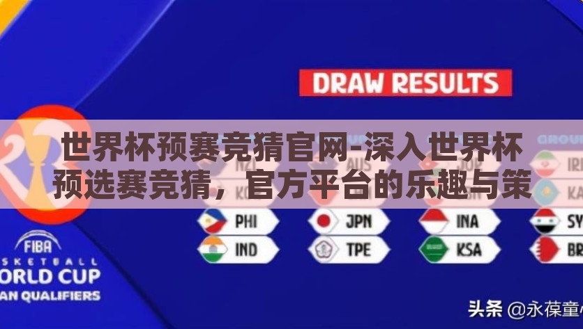 世界杯预赛竞猜官网-深入世界杯预选赛竞猜，官方平台的乐趣与策略，揭秘世界杯预选赛竞猜，官方平台的核心乐趣与策略