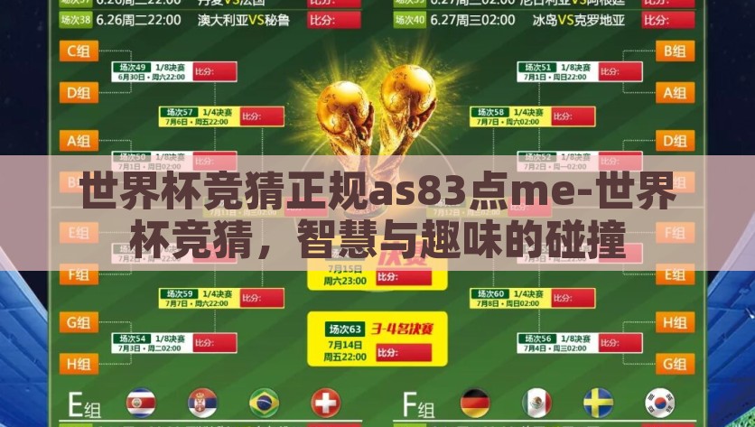 世界杯竞猜正规as83点me-世界杯竞猜，智慧与趣味的碰撞，世界杯竞猜，智慧与趣味的激情碰撞
