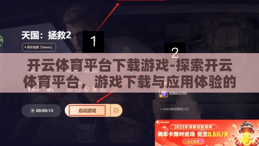 开云体育平台下载游戏-探索开云体育平台，游戏下载与应用体验的全面指南，开云体育平台，游戏下载与应用体验的全面指南