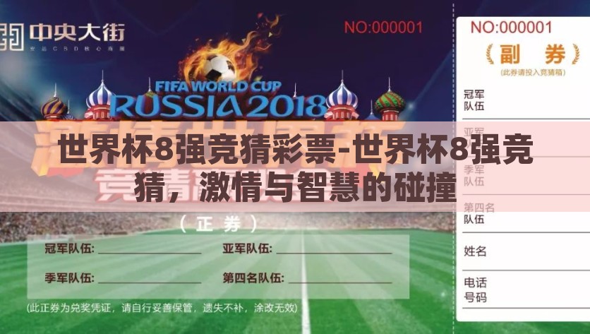 世界杯8强竞猜彩票-世界杯8强竞猜，激情与智慧的碰撞，世界杯8强智趣竞猜，激情碰撞智慧火花