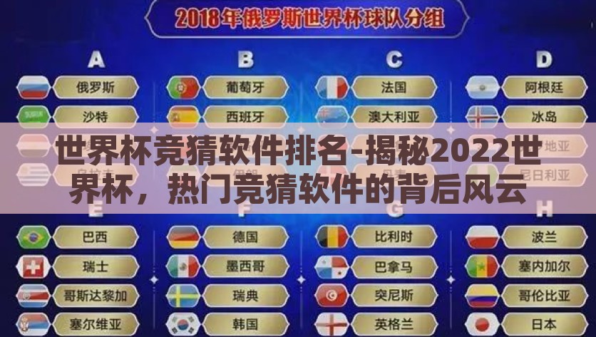 世界杯竞猜软件排名-揭秘2022世界杯，热门竞猜软件的背后风云，2022世界杯竞猜软件的背后秘密