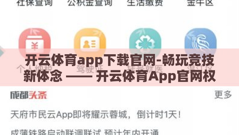 开云体育app下载官网-畅玩竞技新体念 —— 开云体育App官网权威下载指南，开云体育App，官网权威下载指南，释放竞技新体验的钥匙