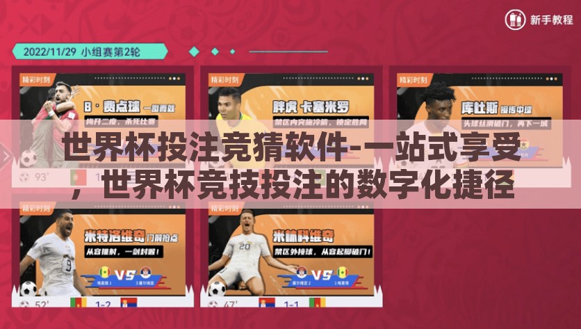 世界杯投注竞猜软件-一站式享受，世界杯竞技投注的数字化捷径，解读，实现高效、便捷的竞技投注平台，世界杯投注竞猜软件