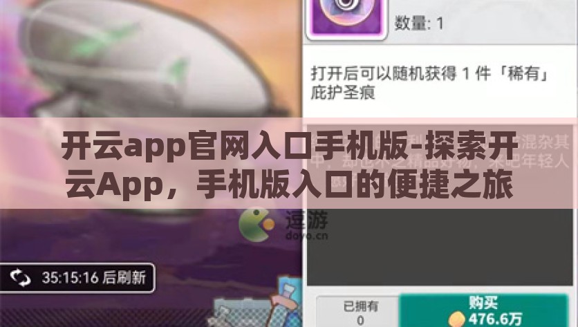 开云app官网入口手机版-探索开云App，手机版入口的便捷之旅，探索开云App手机版，便捷之旅的门户