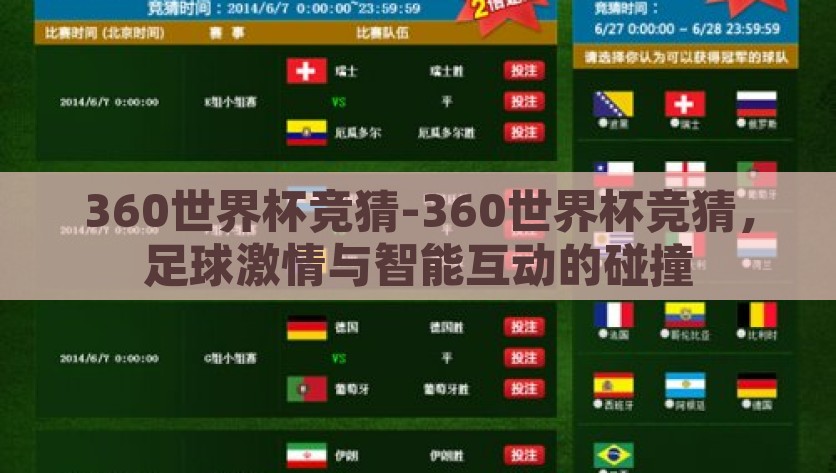 360世界杯竞猜-360世界杯竞猜，足球激情与智能互动的碰撞，360世界杯竞猜，足球激情与智能交锋的精彩show