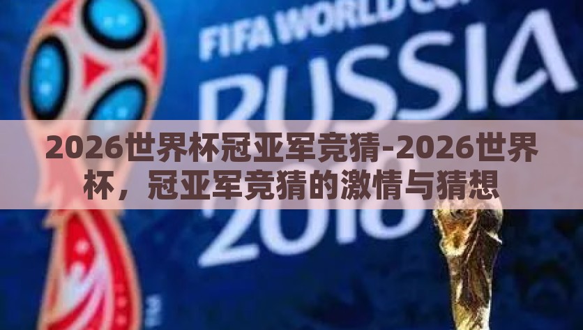 2026世界杯冠亚军竞猜-2026世界杯，冠亚军竞猜的激情与猜想，2026世界杯，冠亚军竞猜的激情与未来猜想