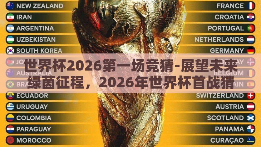 世界杯2026第一场竞猜-展望未来绿茵征程，2026年世界杯首战猜想，2026年世界杯首战猜想，预演未来绿茵征程
