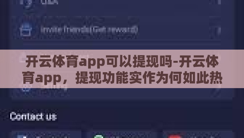 开云体育app可以提现吗-开云体育app，提现功能实作为何如此热门？解密开云体育app提现功能，为何成为用户热议的焦点？