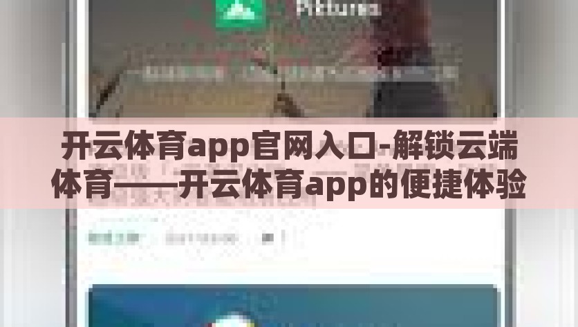 开云体育app官网入口-解锁云端体育——开云体育app的便捷体验，解锁云端体育新体验，开云体育app便捷入口指南