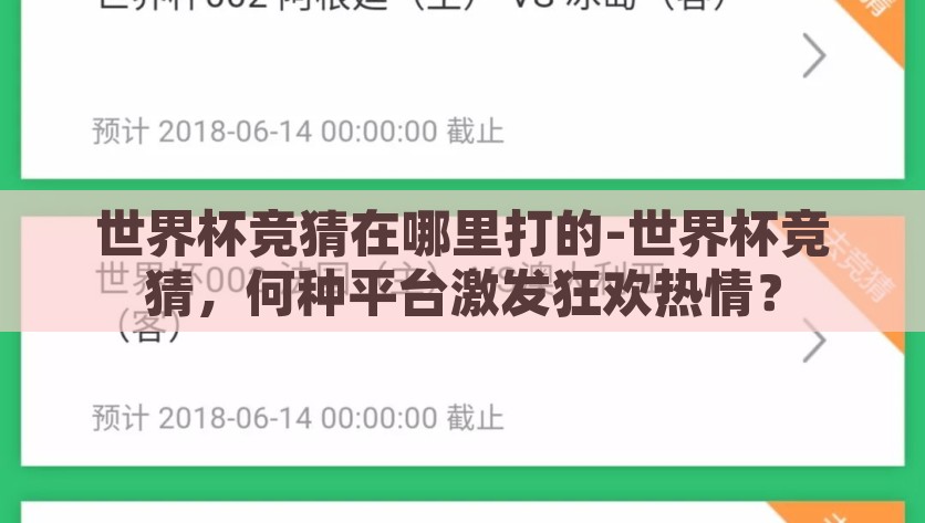 世界杯竞猜在哪里打的-世界杯竞猜，何种平台激发狂欢热情？解锁世界杯激情，揭秘激发竞猜热情的热门平台