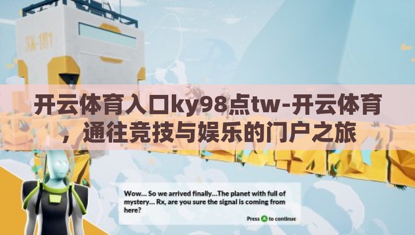 开云体育入口ky98点tw-开云体育，通往竞技与娱乐的门户之旅，解锁开云体育门户，竞技与娱乐的全新之旅