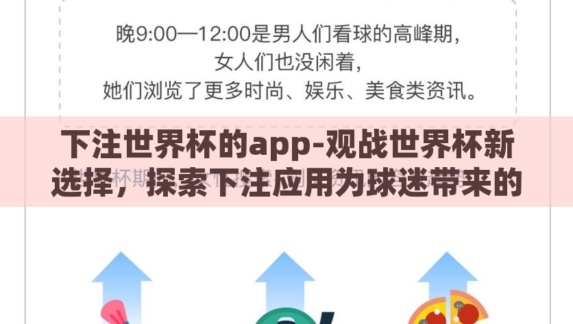 下注世界杯的app-观战世界杯新选择，探索下注应用为球迷带来的激情与挑战，从观战到下注，探索世界杯观赛新选择及其带来的激情与挑战