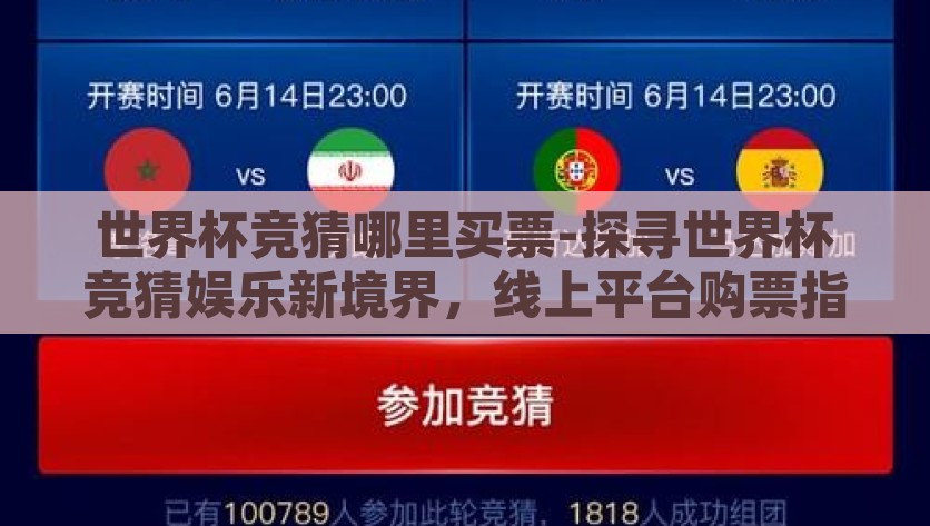世界杯竞猜哪里买票-探寻世界杯竞猜娱乐新境界，线上平台购票指南，揭示线上平台购买世界杯竞猜票指南，深入探索竞猜娱乐新境界