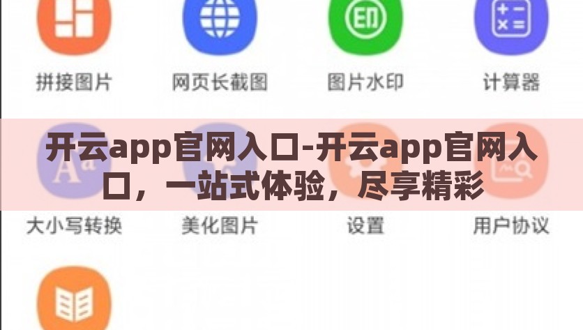开云app官网入口-开云app官网入口，一站式体验，尽享精彩，开云app官网入口，一站式体验，尽享精彩之旅