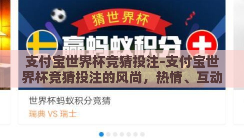 支付宝世界杯竞猜投注-支付宝世界杯竞猜投注的风尚，热情、互动与智能的交织，支付宝世界杯竞猜投注，智能、互动、激情的融合风尚