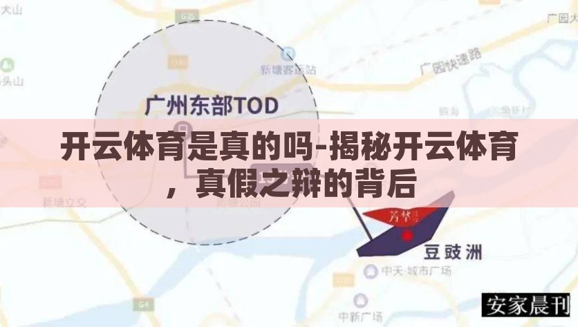 开云体育是真的吗-揭秘开云体育，真假之辩的背后，揭秘开云体育，真假之辩的背后