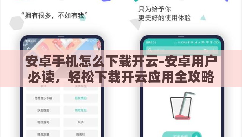安卓手机怎么下载开云-安卓用户必读，轻松下载开云应用全攻略，安卓用户必读，轻松掌握开云应用下载全攻略