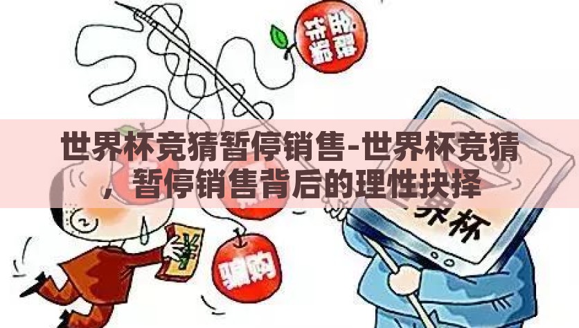世界杯竞猜暂停销售-世界杯竞猜，暂停销售背后的理性抉择，世界杯竞猜暂停销售，背后的理性抉择与影响分析