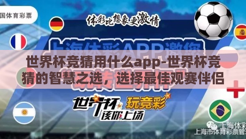 世界杯竞猜用什么app-世界杯竞猜的智慧之选，选择最佳观赛伴侣，智慧观赛伴侣，探索世界杯竞猜的最佳应用