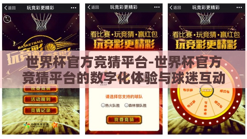 世界杯官方竞猜平台-世界杯官方竞猜平台的数字化体验与球迷互动新纪元，数字化体验与球迷互动新纪元，揭秘世界杯官方竞猜平台的创新玩法