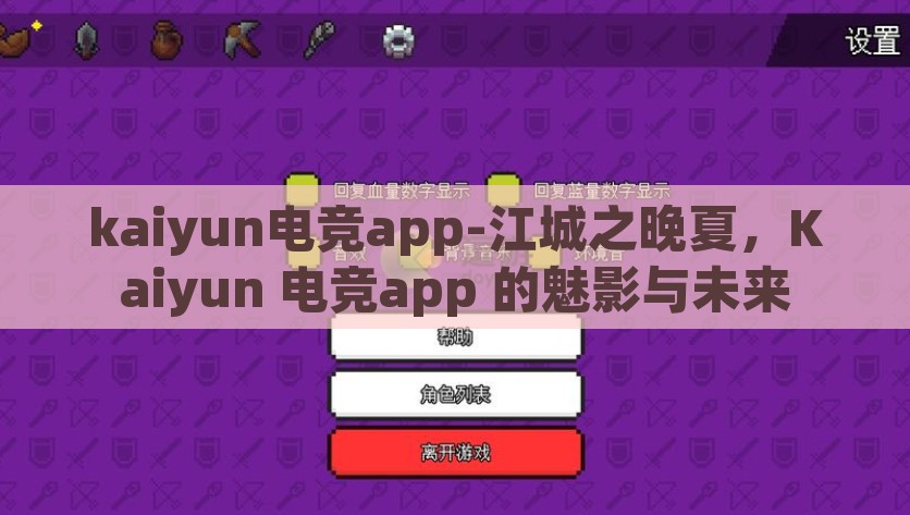 kaiyun电竞app-江城之晚夏，Kaiyun 电竞app 的魅影与未来，江城之晚夏，Kaiyun 电竞app 的魅影与未来