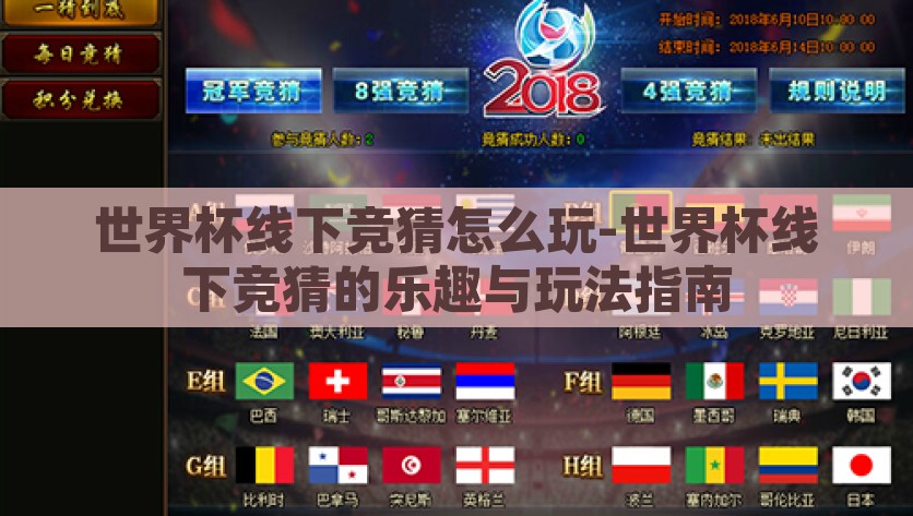 世界杯线下竞猜怎么玩-世界杯线下竞猜的乐趣与玩法指南，探索世界杯线下竞猜的欢愉与策略，乐趣与玩法全解析