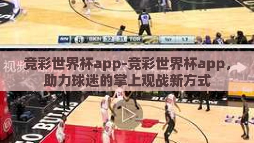 竞彩世界杯app-竞彩世界杯app，助力球迷的掌上观战新方式，掌上竞技新体验，竞彩世界杯app助力球迷尽享观赛乐趣