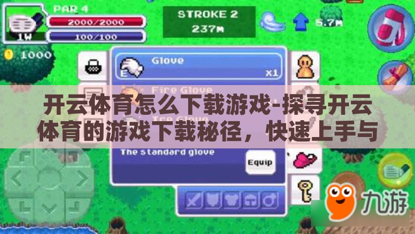 开云体育怎么下载游戏-探寻开云体育的游戏下载秘径，快速上手与安全保障，揭秘开云体育游戏下载快速通道，便捷性、安全性与上手技巧