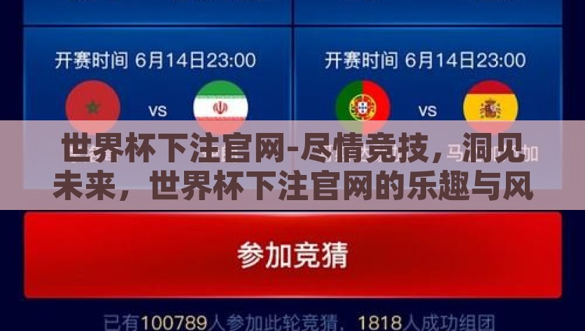 世界杯下注官网-尽情竞技，洞见未来，世界杯下注官网的乐趣与风险，洞见未来与赌博挑战，探究世界杯下注官网的乐趣与风险