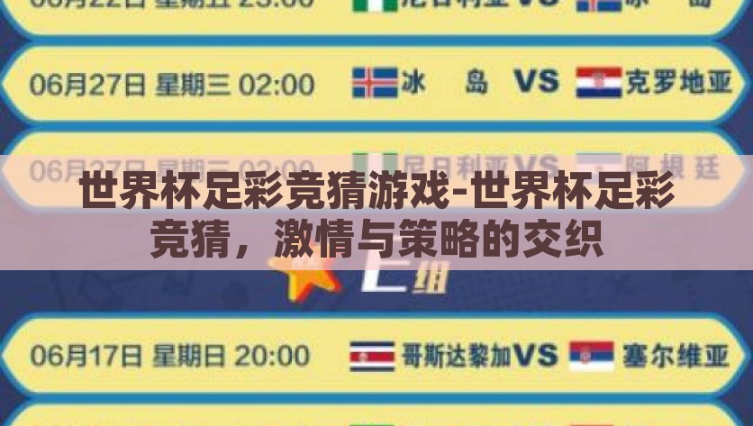 世界杯足彩竞猜游戏-世界杯足彩竞猜，激情与策略的交织，关于世界杯足彩竞猜，激情与策略的交织
