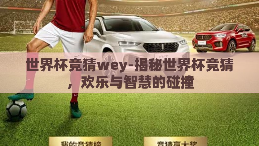 世界杯竞猜wey-揭秘世界杯竞猜，欢乐与智慧的碰撞，揭秘世界杯竞猜，欢乐与智慧的碰撞
