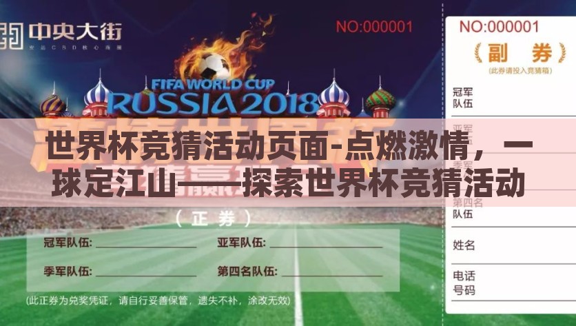 世界杯竞猜活动页面-点燃激情，一球定江山——探索世界杯竞猜活动页面的无限魅力，点燃激情，一球定江山，探索世界杯竞猜活动页面的无限魅力