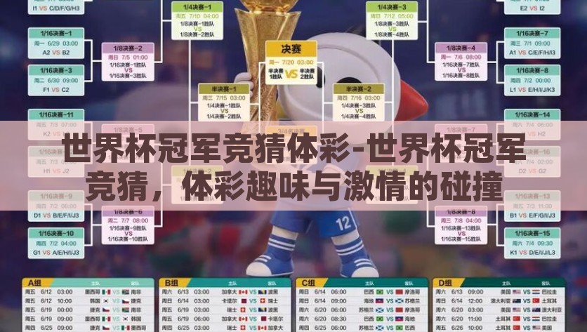 世界杯冠军竞猜体彩-世界杯冠军竞猜，体彩趣味与激情的碰撞，世界杯冠军竞猜，体彩中的激情与趣味交融