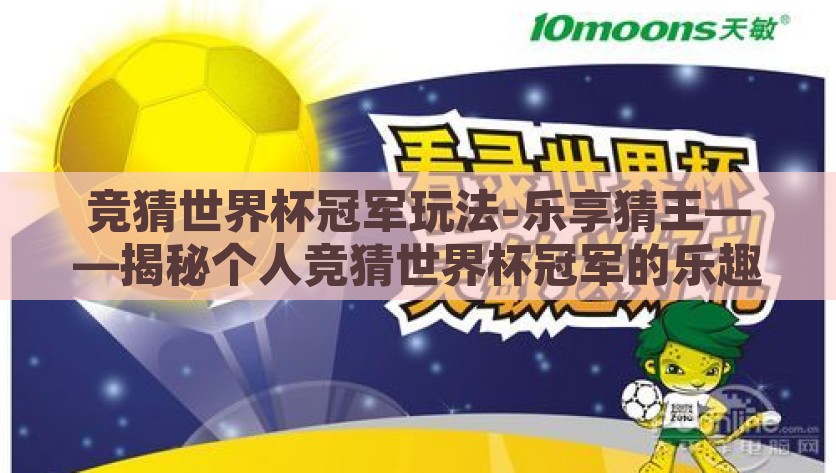竞猜世界杯冠军玩法-乐享猜王——揭秘个人竞猜世界杯冠军的乐趣与策略，乐享猜王，个人竞猜世界杯冠军的乐趣与策略