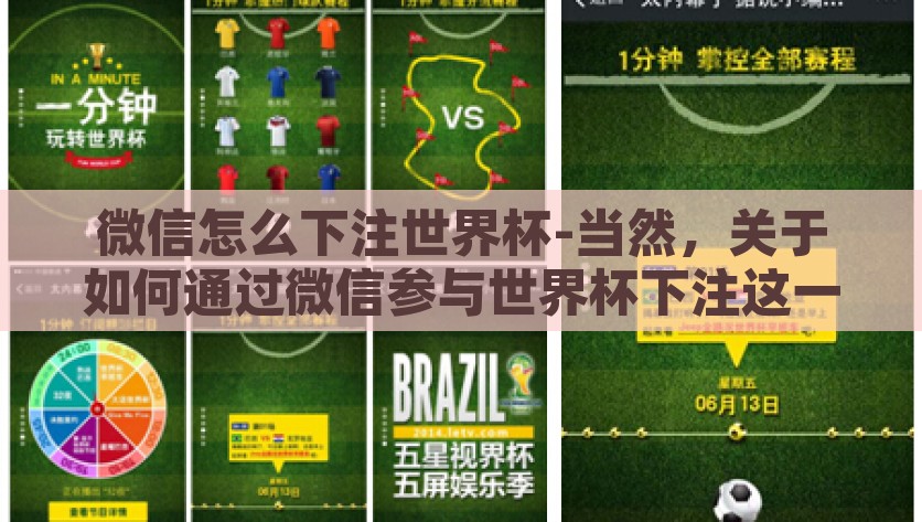 微信怎么下注世界杯-当然，关于如何通过微信参与世界杯下注这一话题，我们会用更加自然流畅的语言，从实际操作的角度出发，来讲述整个过程，微信世界杯下注，简化教程，轻松步入足球竞猜的乐趣之路