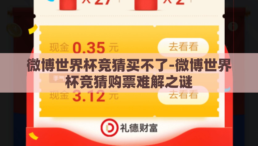 微博世界杯竞猜买不了-微博世界杯竞猜购票难解之谜，微博世界杯竞猜购票难题揭秘，为何无法顺利购买？