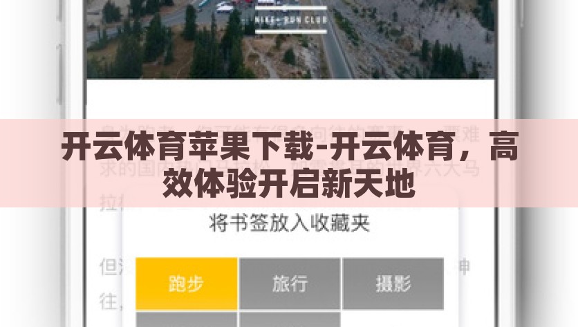 开云体育苹果下载-开云体育，高效体验开启新天地，开云体育，苹果下载新选择，高效体验刷新你的运动天地