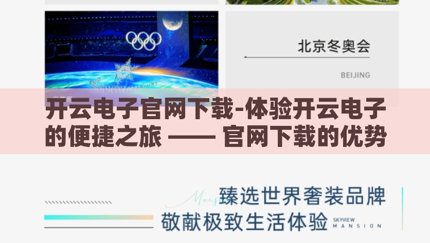 开云电子官网下载-体验开云电子的便捷之旅 —— 官网下载的优势与指南，开云电子官网，下载之旅便捷性解析及指南