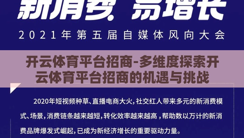 开云体育平台招商-多维度探索开云体育平台招商的机遇与挑战，开云体育平台招商，多维度的机遇与挑战探索