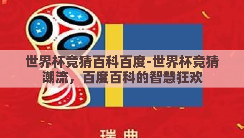 世界杯竞猜百科百度-世界杯竞猜潮流，百度百科的智慧狂欢，世界杯竞猜，百度百科下的潮流智慧狂欢