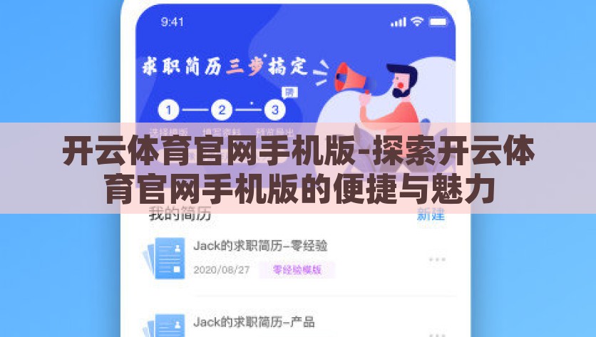 开云体育官网手机版-探索开云体育官网手机版的便捷与魅力，探索开云体育官网手机版的便捷新体验