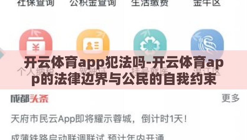 开云体育app犯法吗-开云体育app的法律边界与公民的自我约束，开云体育app的法律边界，确保在合法范围内运行与公民的自我约束重要性