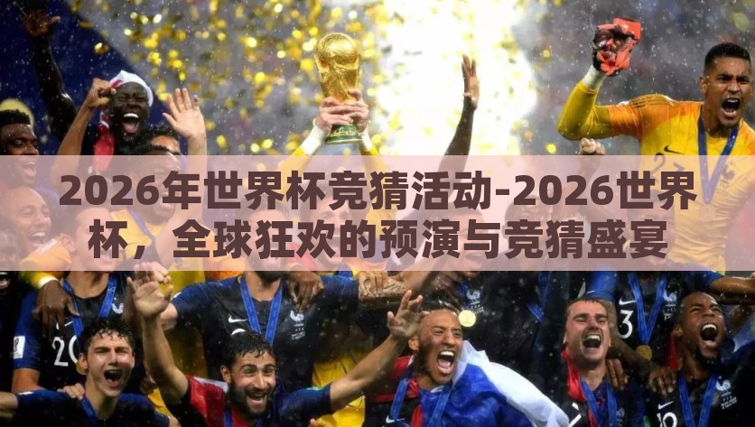 2026年世界杯竞猜活动-2026世界杯，全球狂欢的预演与竞猜盛宴，竞猜未来盛事，2026年世界杯的狂欢与预演