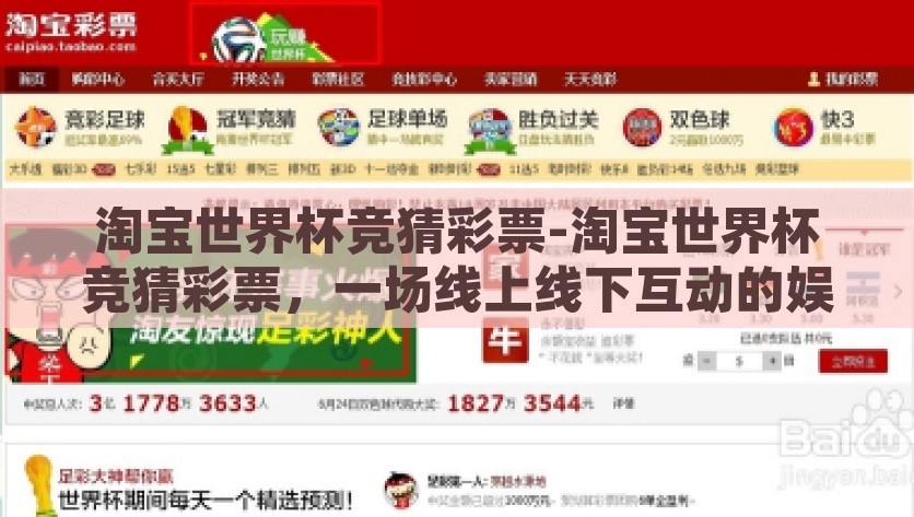 淘宝世界杯竞猜彩票-淘宝世界杯竞猜彩票，一场线上线下互动的娱乐盛宴，淘宝世界杯竞猜彩票，线上线下融合的娱乐盛宴