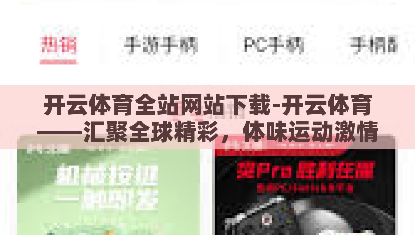开云体育全站网站下载-开云体育——汇聚全球精彩，体味运动激情，探索全球运动激情，开云体育全站下载尽享精彩