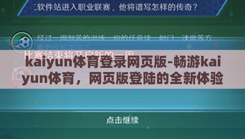 kaiyun体育登录网页版-畅游kaiyun体育，网页版登陆的全新体验，解析，kaiyun体育网页版-探索全新无界体育体验