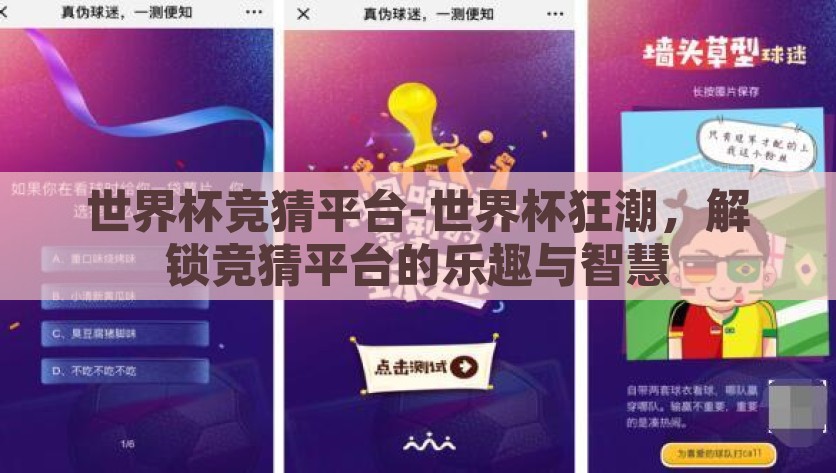 世界杯竞猜平台-世界杯狂潮，解锁竞猜平台的乐趣与智慧，解锁智慧与乐趣，世界杯竞猜平台的狂欢体验
