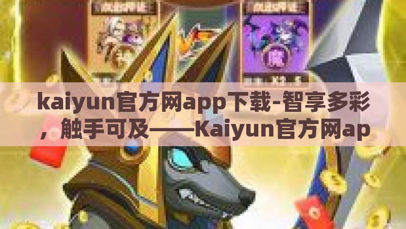 kaiyun官方网app下载-智享多彩，触手可及——Kaiyun官方网app下载体验之旅，智享多彩，触手可及，Kaiyun官方网app下载体验之旅
