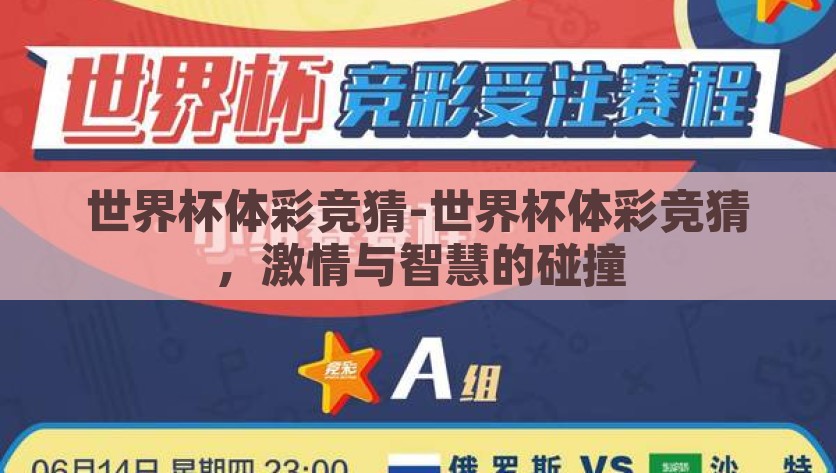 世界杯体彩竞猜-世界杯体彩竞猜，激情与智慧的碰撞，世界杯体彩竞猜，智慧与激情的激情碰撞