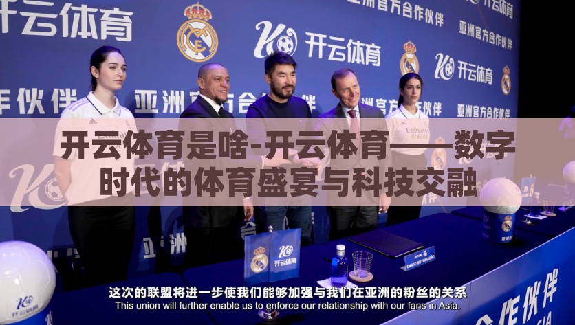 开云体育是啥-开云体育——数字时代的体育盛宴与科技交融，开云体育，数字时代的体育盛宴与科技交融